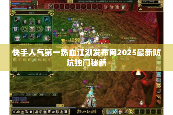快手人气第一热血江湖发布网2025最新防坑独门秘籍 快手人气第一热血江湖发布网2025最新防坑独门秘籍