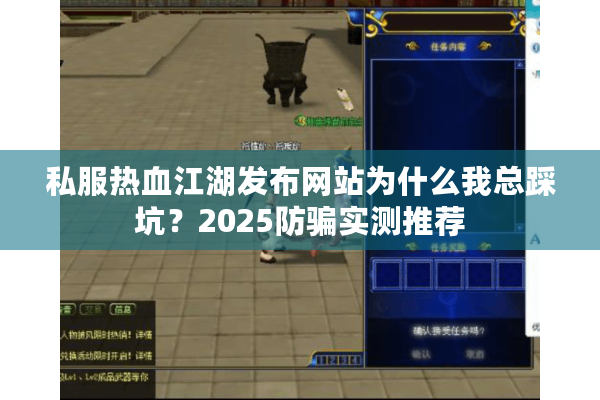 私服热血江湖发布网站为什么我总踩坑？2025防骗实测推荐