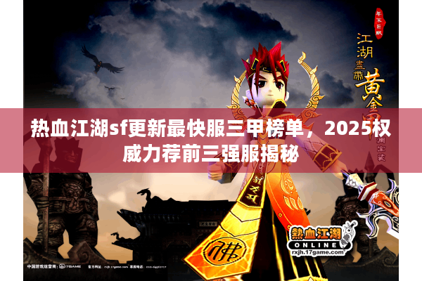 热血江湖sf更新最快服三甲榜单，2025权威力荐前三强服揭秘