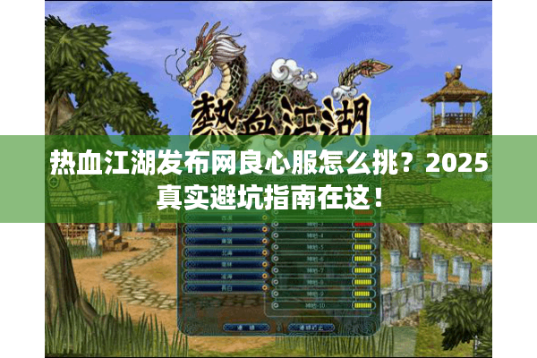 热血江湖发布网良心服怎么挑?2025真实避坑指南在这! 热血江湖发布网良心服怎么挑?2025真实避坑指南在这!