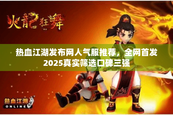 热血江湖发布网人气服推荐，全网首发2025真实筛选口碑三强