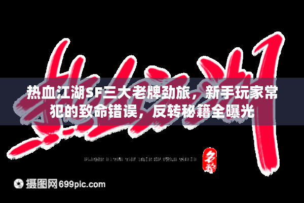 热血江湖SF三大老牌劲旅,新手玩家常犯的致命错误,反转秘籍全曝光 热血江湖SF三大老牌劲旅,新手玩家常犯的致命错误,反转秘籍全曝光