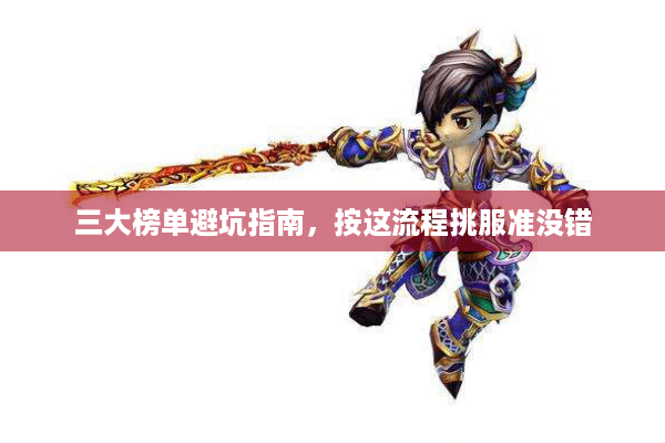 三大榜单避坑指南，按这流程挑服准没错