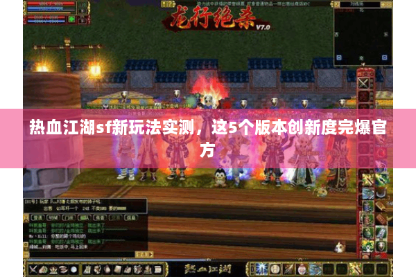 热血江湖sf新玩法实测,这5个版本创新度完爆官方 热血江湖sf新玩法实测,这5个版本创新度完爆官方