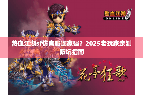热血江湖sf仿官服哪家强？2025老玩家亲测防坑指南