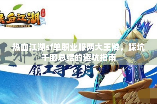 热血江湖sf单职业服两大王牌,踩坑千服总结的避坑指南 热血江湖sf单职业服两大王牌,踩坑千服总结的避坑指南