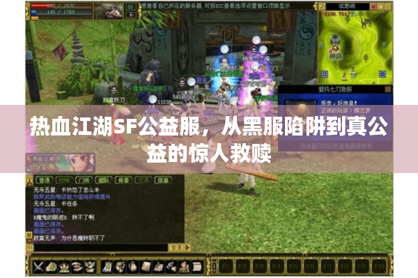 热血江湖SF公益服，从黑服陷阱到真公益的惊人救赎