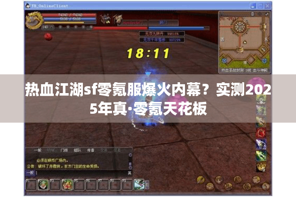 热血江湖sf零氪服爆火内幕？实测2025年真·零氪天花板