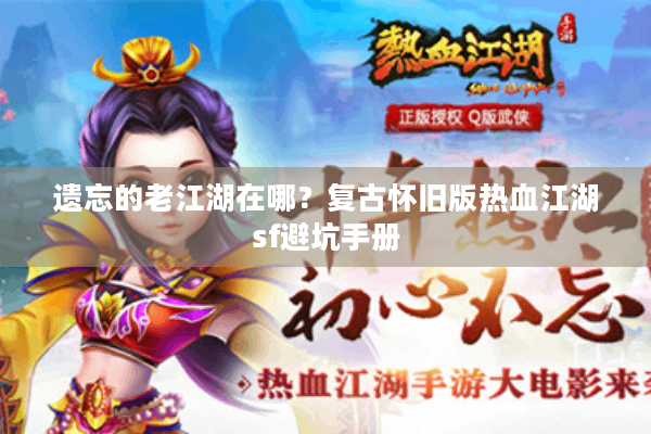 遗忘的老江湖在哪？复古怀旧版热血江湖sf避坑手册