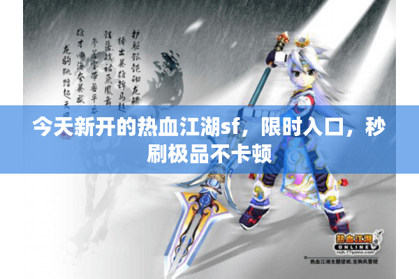今天新开的热血江湖sf，限时入口，秒刷极品不卡顿