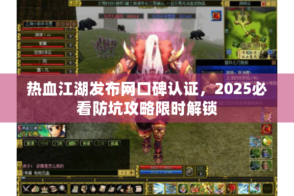 热血江湖发布网口碑认证,2025必看防坑攻略限时解锁 热血江湖发布网口碑认证,2025必看防坑攻略限时解锁