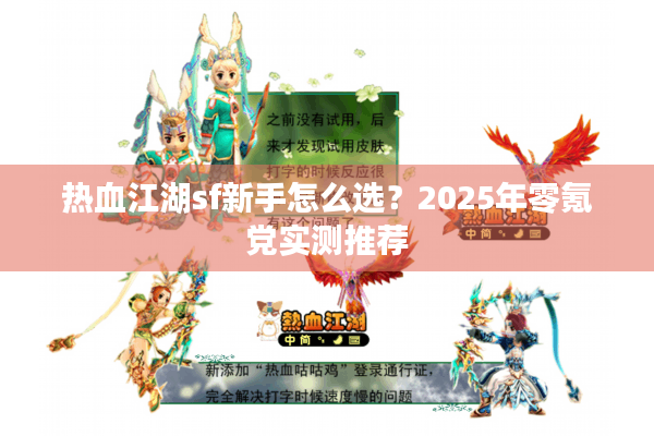 热血江湖sf新手怎么选?2025年零氪党实测推荐 热血江湖sf新手怎么选?2025年零氪党实测推荐