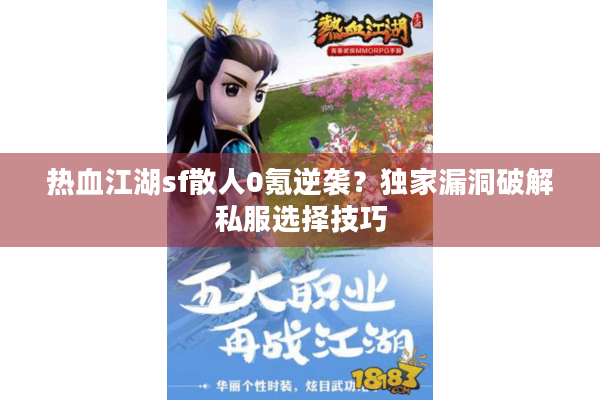 热血江湖sf散人0氪逆袭？独家漏洞破解私服选择技巧