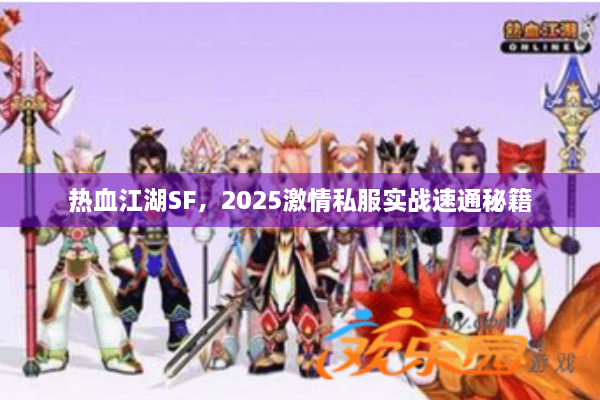 热血江湖SF，2025激情私服实战速通秘籍