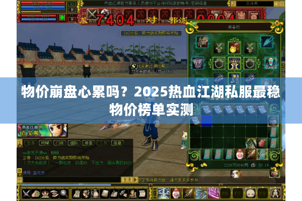 物价崩盘心累吗?2025热血江湖私服最稳物价榜单实测 物价崩盘心累吗?2025热血江湖私服最稳物价榜单实测