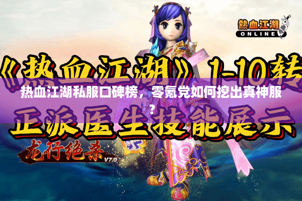 热血江湖私服口碑榜，零氪党如何挖出真神服？