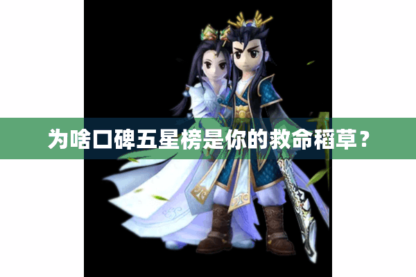 为啥口碑五星榜是你的救命稻草？