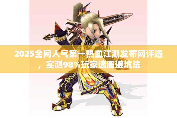2025全网人气第一热血江湖发布网评选,实测98%玩家选服避坑法 2025全网人气第一热血江湖发布网评选,实测98%玩家选服避坑法