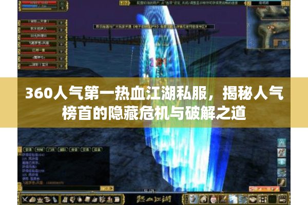 360人气第一热血江湖私服,揭秘人气榜首的隐藏危机与破解之道 360人气第一热血江湖私服,揭秘人气榜首的隐藏危机与破解之道