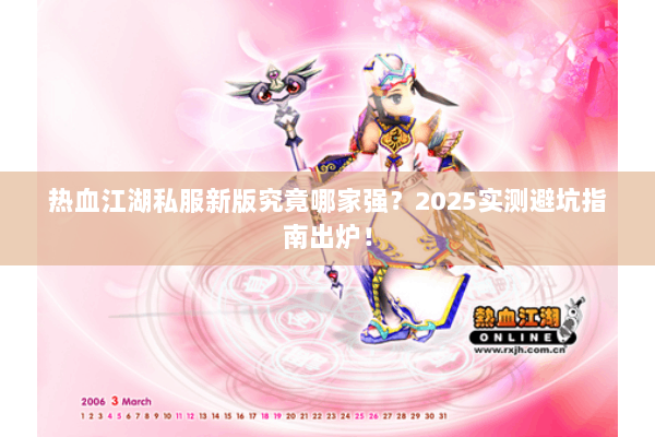 热血江湖私服新版究竟哪家强?2025实测避坑指南出炉! 热血江湖私服新版究竟哪家强?2025实测避坑指南出炉!