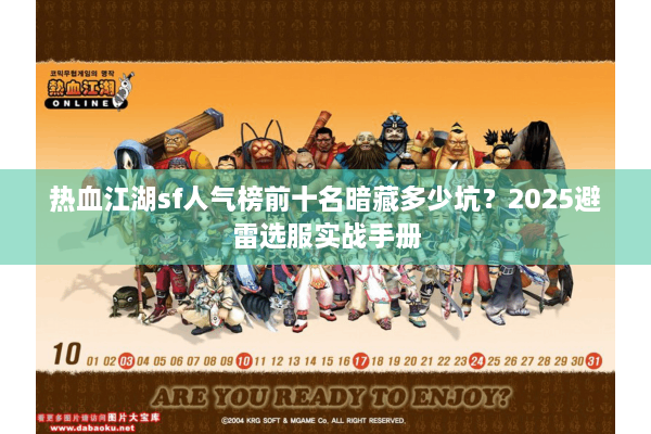 热血江湖sf人气榜前十名暗藏多少坑?2025避雷选服实战手册 热血江湖sf人气榜前十名暗藏多少坑?2025避雷选服实战手册