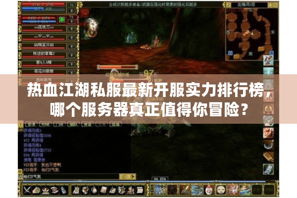 热血江湖私服最新开服实力排行榜，哪个服务器真正值得你冒险？