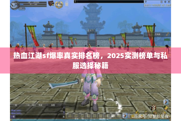 热血江湖sf爆率真实排名榜,2025实测榜单与私服选择秘籍 热血江湖sf爆率真实排名榜,2025实测榜单与私服选择秘籍