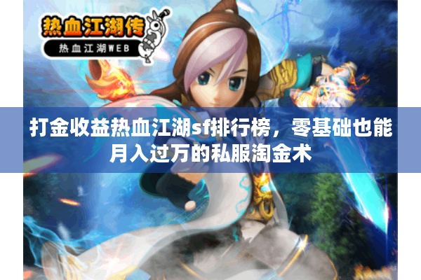 打金收益热血江湖sf排行榜，零基础也能月入过万的私服淘金术