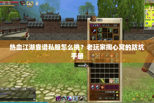 热血江湖靠谱私服怎么挑？老玩家掏心窝的防坑手册