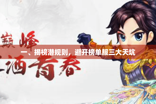 一、揭榜潜规则，避开榜单服三大天坑