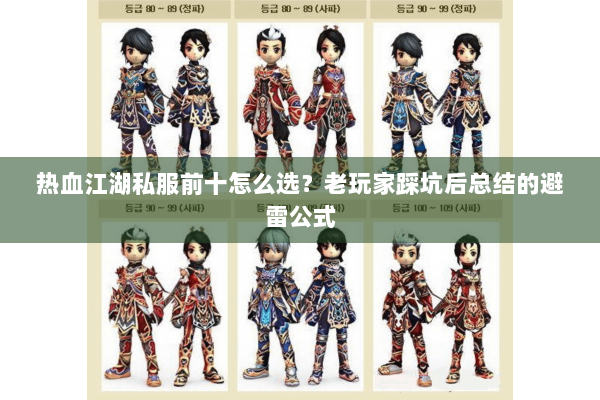 热血江湖私服前十怎么选?老玩家踩坑后总结的避雷公式 热血江湖私服前十怎么选?老玩家踩坑后总结的避雷公式