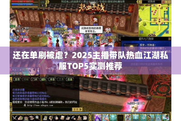 还在单刷被虐？2025主播带队热血江湖私服TOP5实测推荐