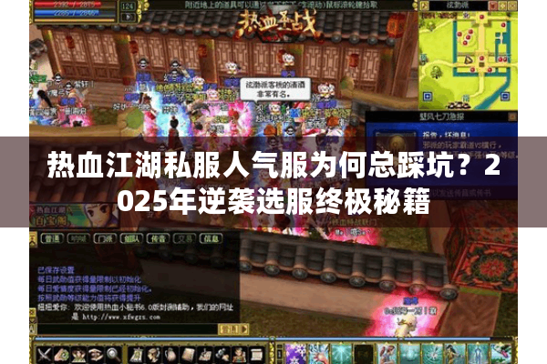 热血江湖私服人气服为何总踩坑？2025年逆袭选服终极秘籍