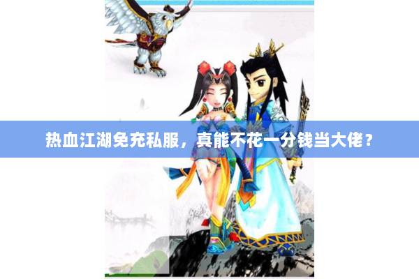 热血江湖免充私服，真能不花一分钱当大佬？