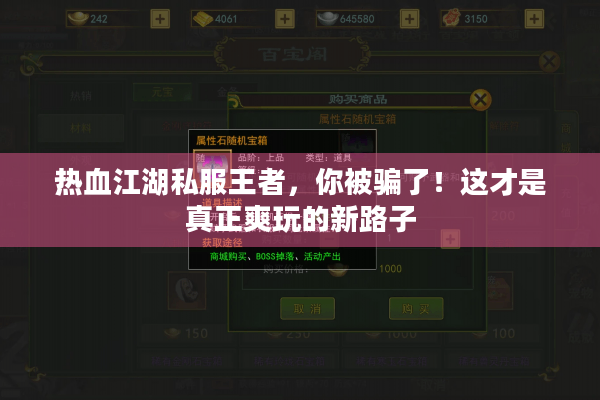 热血江湖私服王者，你被骗了！这才是真正爽玩的新路子