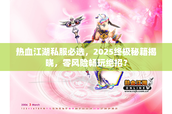 热血江湖私服必选,2025终极秘籍揭晓,零风险畅玩绝招? 热血江湖私服必选,2025终极秘籍揭晓,零风险畅玩绝招?