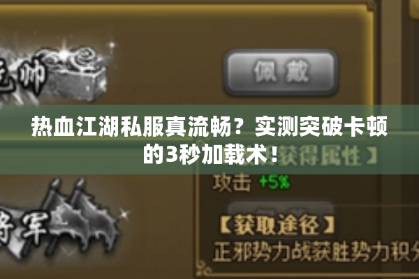 热血江湖私服真流畅?实测突破卡顿的3秒加载术! 热血江湖私服真流畅?实测突破卡顿的3秒加载术!