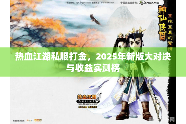 热血江湖私服打金,2025年新版大对决与收益实测榜 热血江湖私服打金,2025年新版大对决与收益实测榜