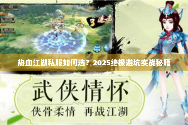 热血江湖私服如何选？2025终极避坑实战秘籍