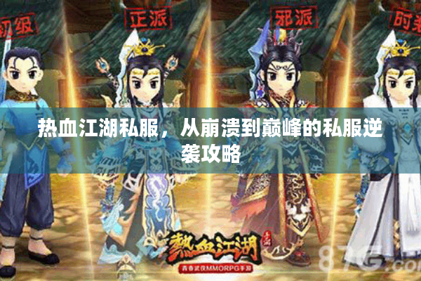 热血江湖私服,从崩溃到巅峰的私服逆袭攻略 热血江湖私服,从崩溃到巅峰的私服逆袭攻略