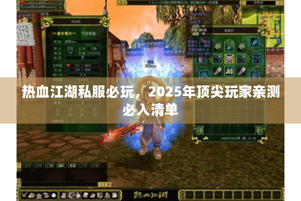 热血江湖私服必玩,2025年顶尖玩家亲测必入清单 热血江湖私服必玩,2025年顶尖玩家亲测必入清单