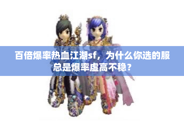 百倍爆率热血江湖sf，为什么你选的服总是爆率虚高不稳？