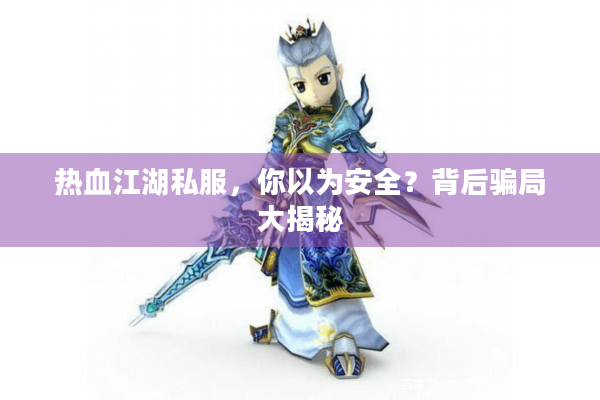 热血江湖私服，你以为安全？背后骗局大揭秘