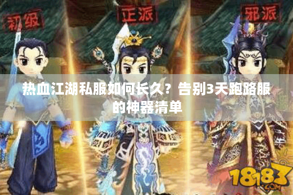 热血江湖私服如何长久？告别3天跑路服的神器清单