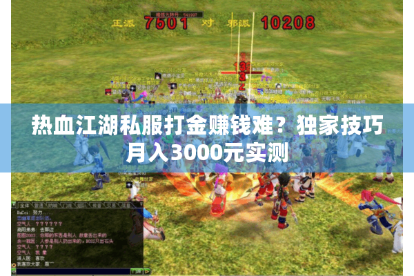 热血江湖私服打金赚钱难？独家技巧月入3000元实测