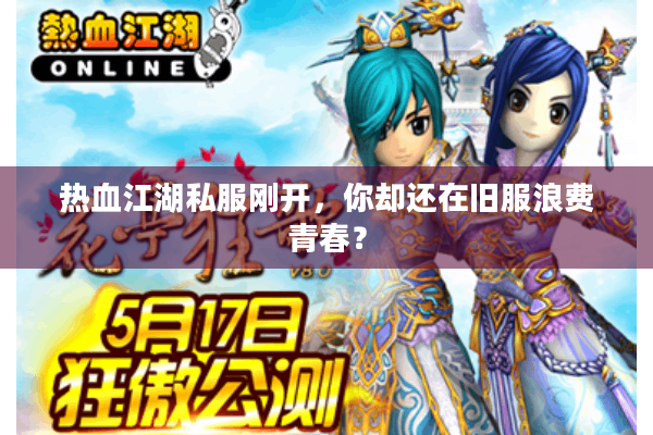 热血江湖私服刚开,你却还在旧服浪费青春? 热血江湖私服刚开,你却还在旧服浪费青春?