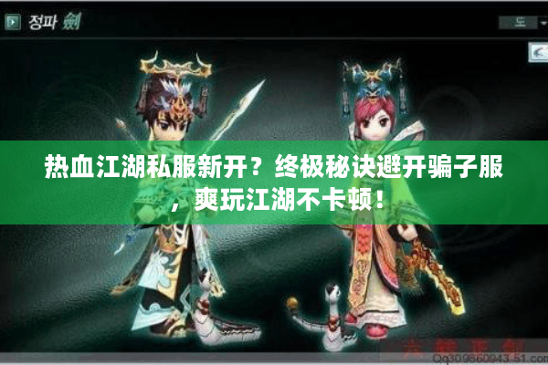 热血江湖私服新开?终极秘诀避开骗子服,爽玩江湖不卡顿! 热血江湖私服新开?终极秘诀避开骗子服,爽玩江湖不卡顿!