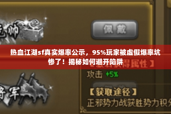 热血江湖sf真实爆率公示，95%玩家被虚假爆率坑惨了！揭秘如何避开陷阱