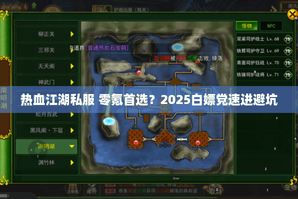 热血江湖私服 零氪首选？2025白嫖党速进避坑