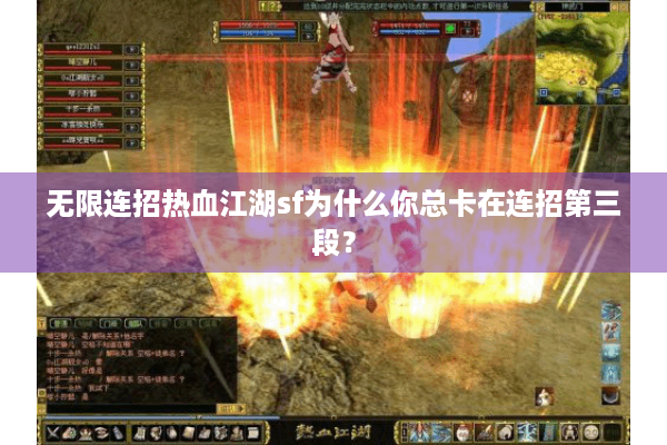 无限连招热血江湖sf为什么你总卡在连招第三段？